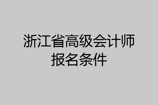 浙江省高级会计师报名条件