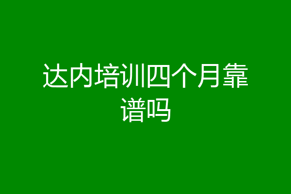 达内培训四个月靠谱吗