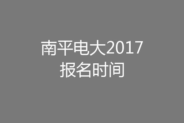 南平电大2017报名时间
