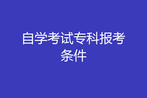 自学考试专科报考条件