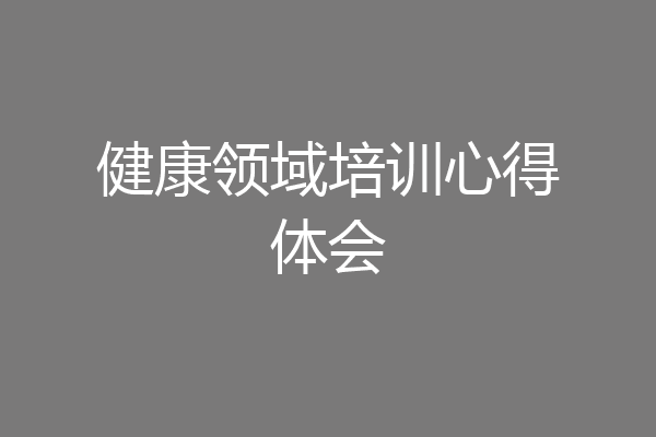 健康领域培训心得体会