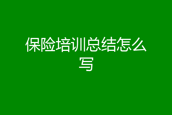 保险培训总结怎么写