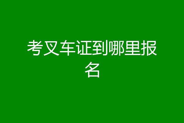 考叉车证到哪里报名