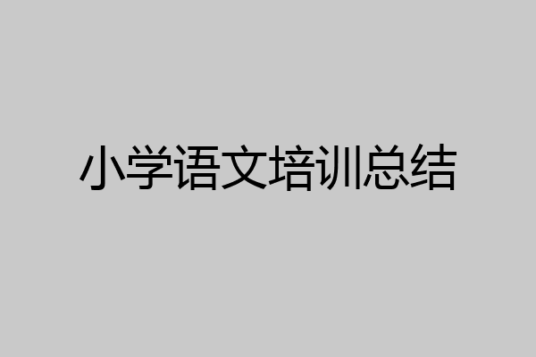 小学语文培训总结