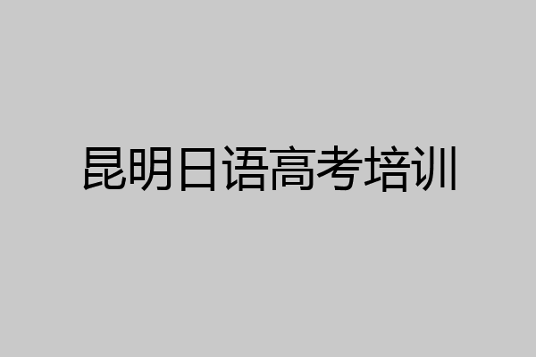 昆明日语高考培训