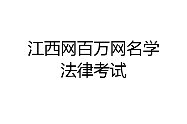 江西网百万网名学法律考试
