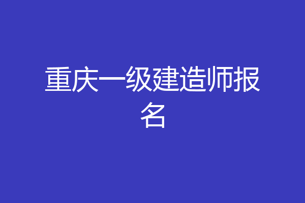 重庆一级建造师报名