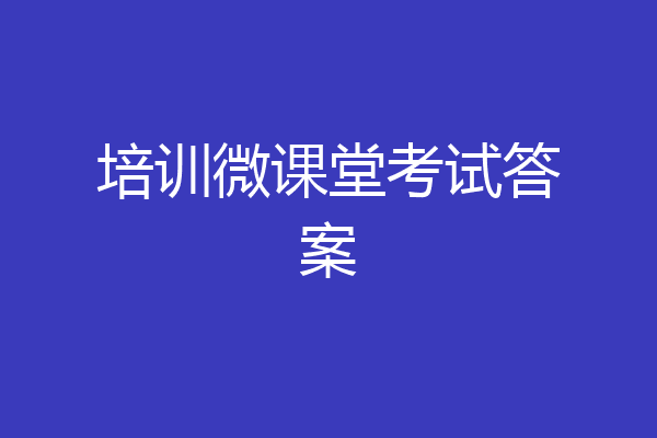 培训微课堂考试答案