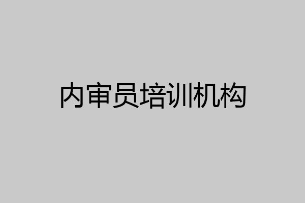 内审员培训机构