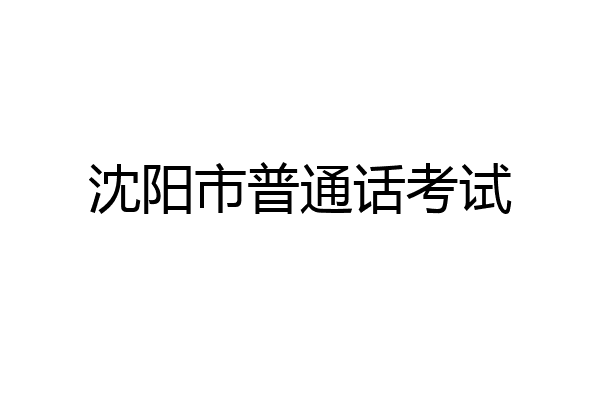 沈阳市普通话考试