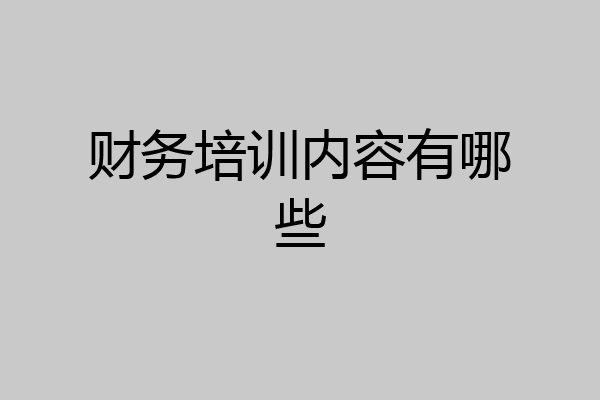 财务培训内容有哪些