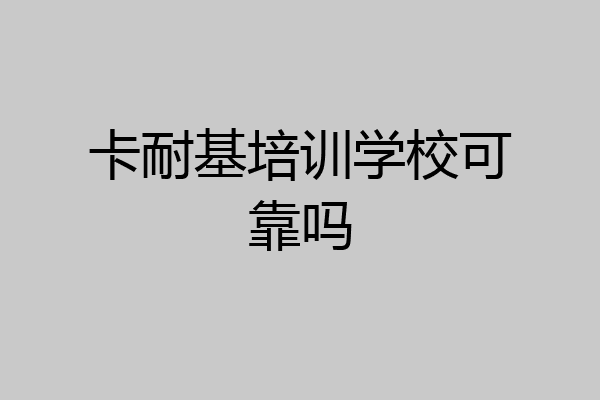 卡耐基培训学校可靠吗