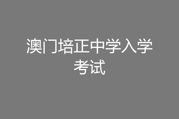 澳门培正中学入学考试