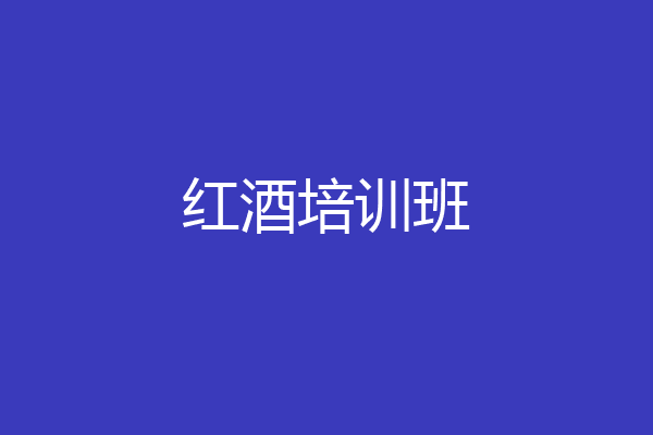 红酒培训班