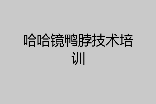 哈哈镜鸭脖技术培训
