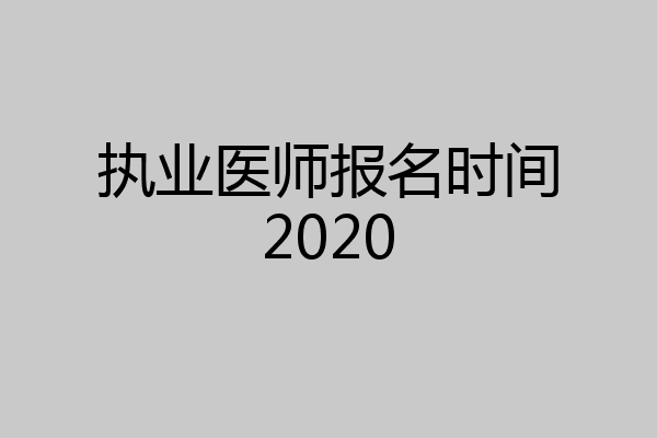 执业医师报名时间2020