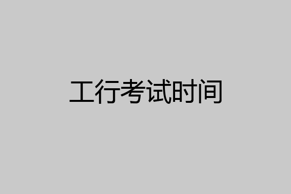 工行考试时间