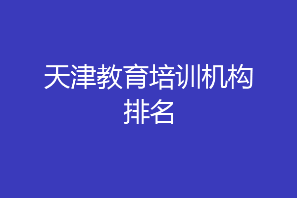 天津教育培训机构排名