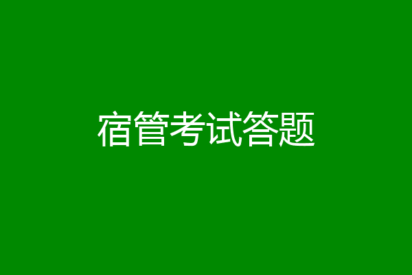 宿管考试答题
