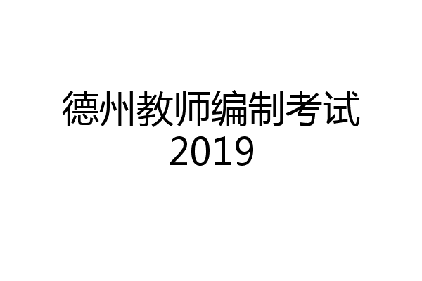 德州教师编制考试2019