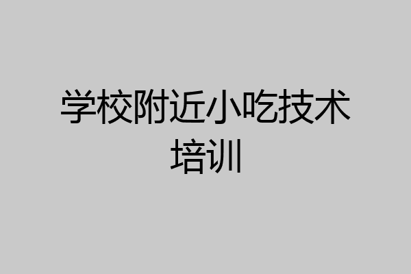 学校附近小吃技术培训