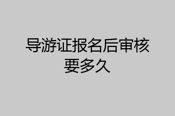 导游证报名后审核要多久