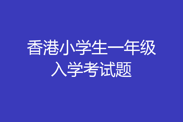 香港小学生一年级入学考试题