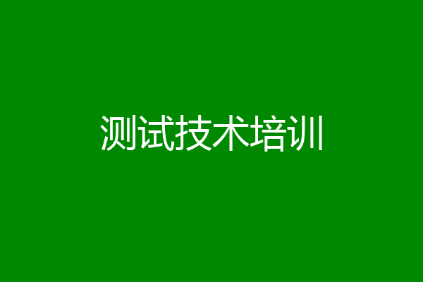 测试技术培训