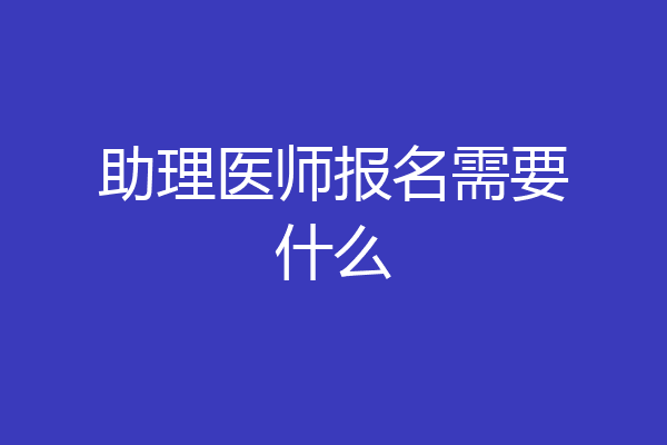 助理医师报名需要什么