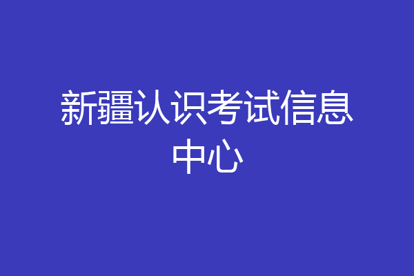 新疆认识考试信息中心