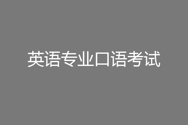 英语专业口语考试