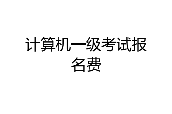计算机一级考试报名费