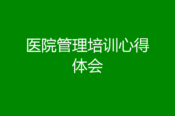 医院管理培训心得体会