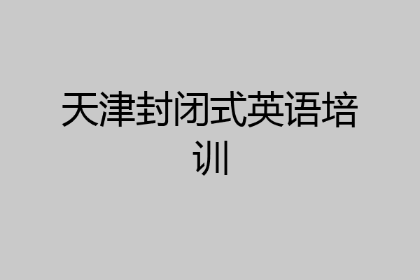 天津封闭式英语培训