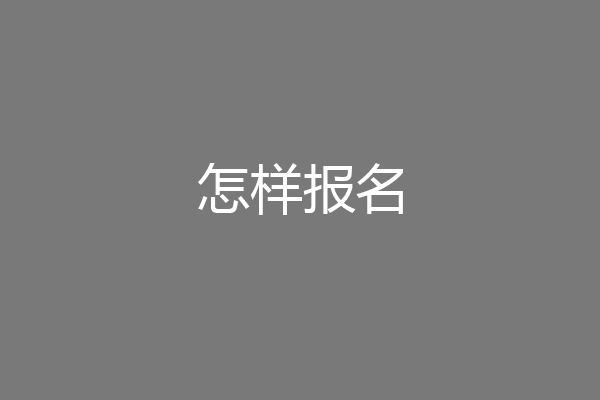 怎样报名