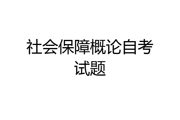 社会保障概论自考试题