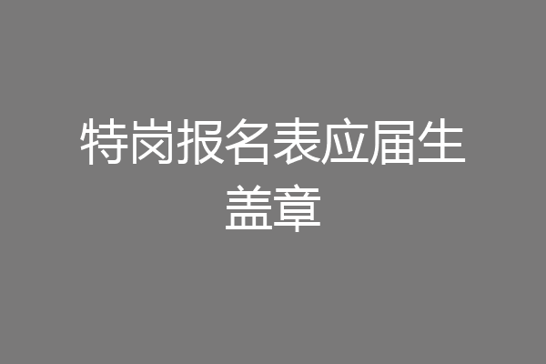 特岗报名表应届生盖章