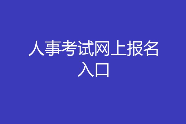 人事考试网上报名入口