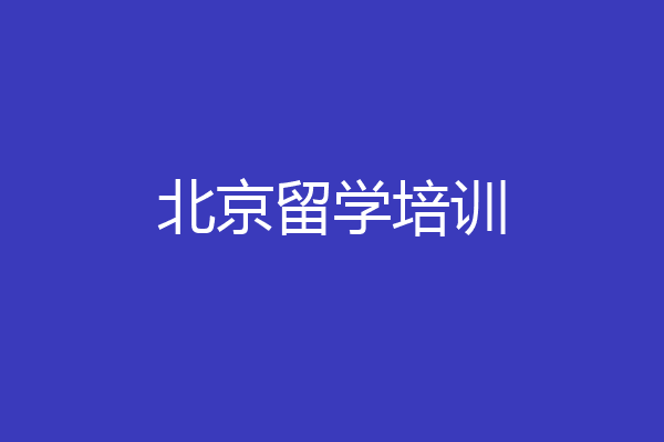 北京留学培训