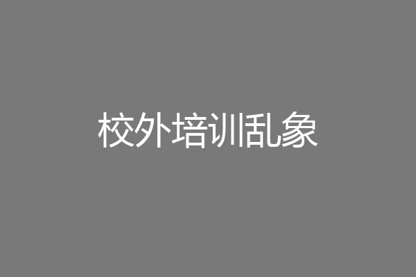 校外培训乱象