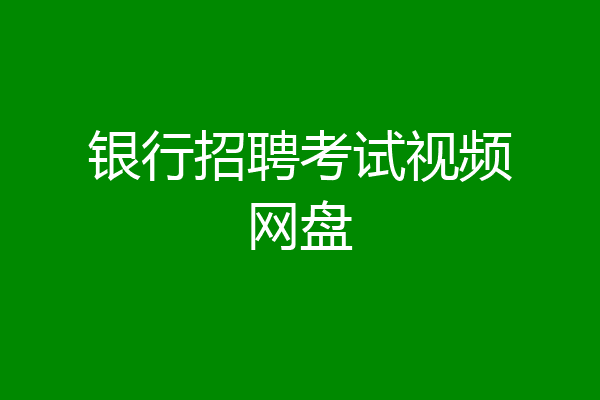 银行招聘考试视频网盘