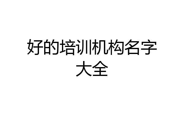 好的培训机构名字大全