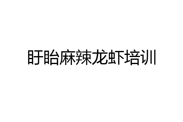 盱眙麻辣龙虾培训