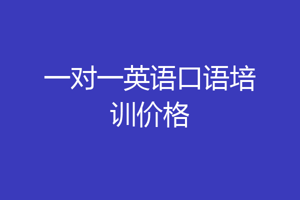 一对一英语口语培训价格