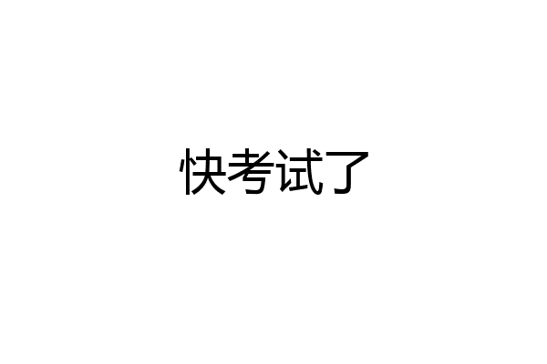 快考试了