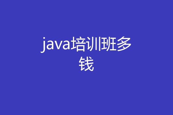 java培训班多钱