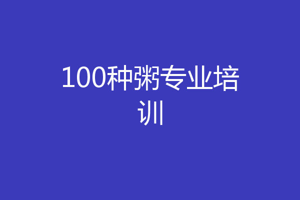 100种粥专业培训