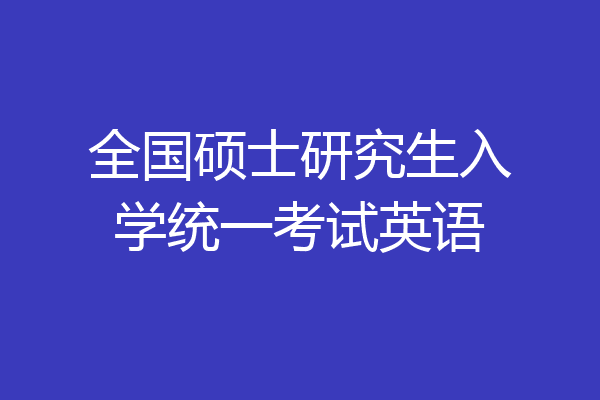 全国硕士研究生入学统一考试英语