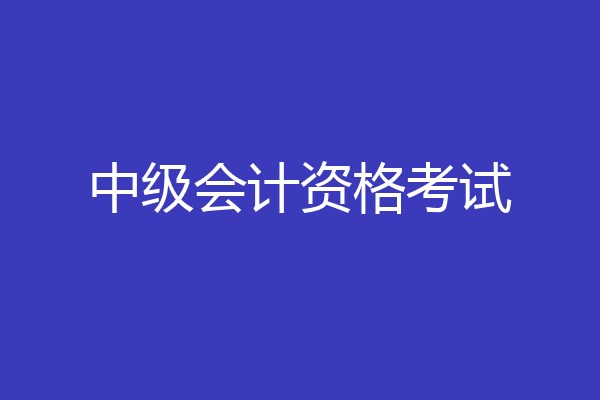 中级会计资格考试
