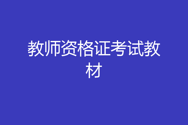 教师资格证考试教材